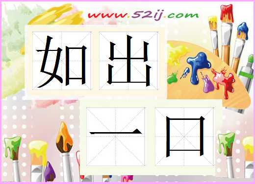 如出一口