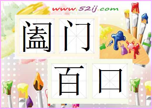 阖门百口