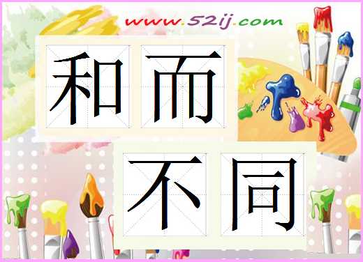和而不同