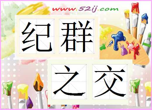 纪群之交