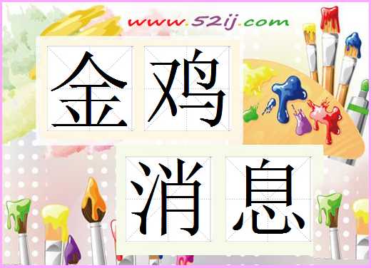 金鸡消息