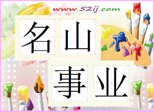 名山事业