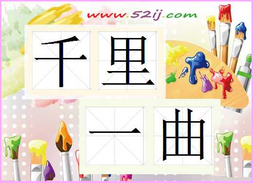 千里一曲