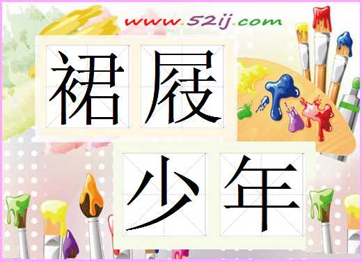 裙屐少年