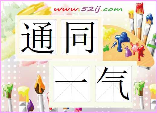 通同一气