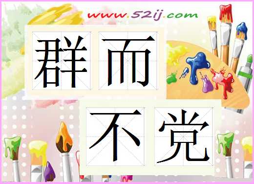 群而不党