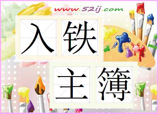 入铁主簿