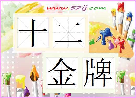 十二金牌