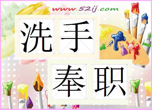 洗手奉职