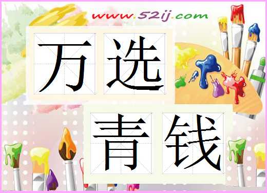 万选青钱