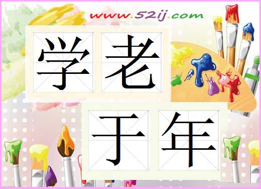 学老于年