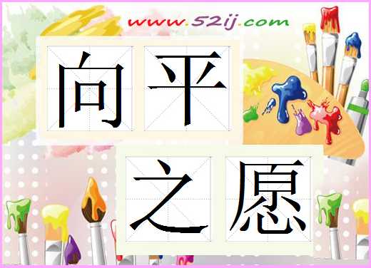 向平之愿