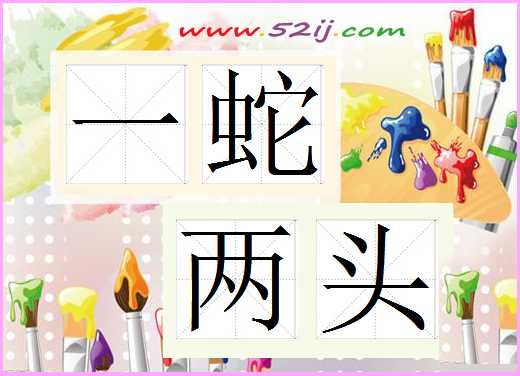 一蛇两头