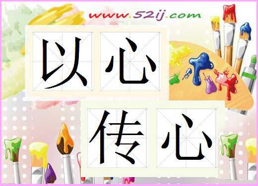 以心传心