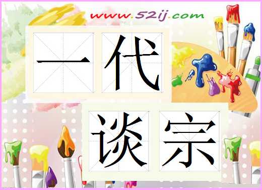 一代谈宗