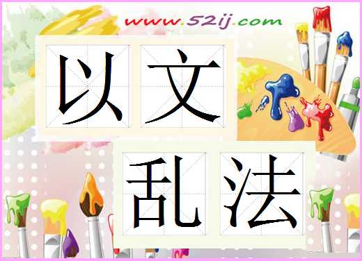 以文乱法