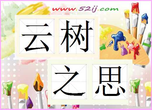 云树之思