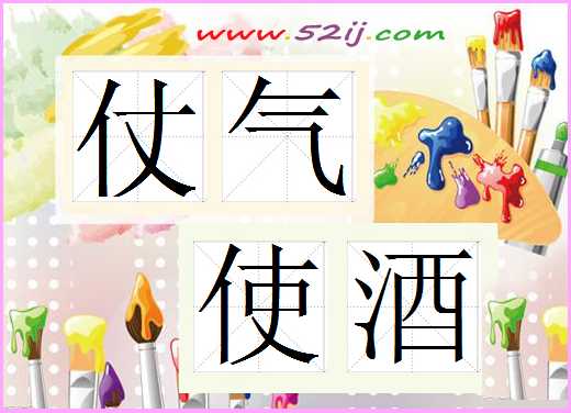 仗气使酒