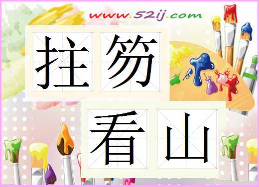 拄笏看山