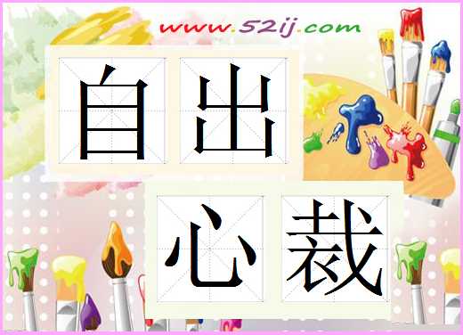 自出心裁