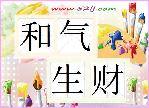 和气生财