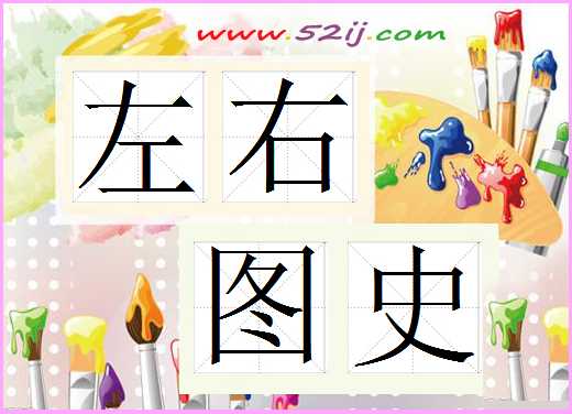 左右图史