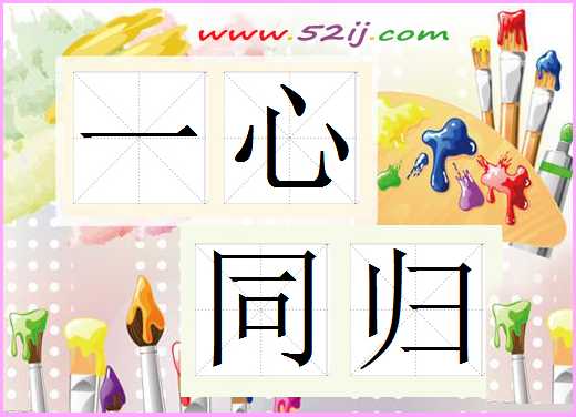 一心同归