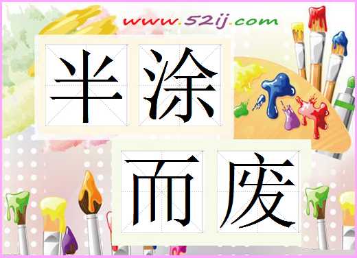 半涂而废