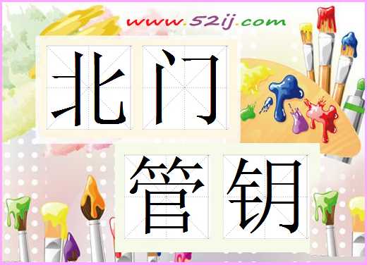 北门管钥