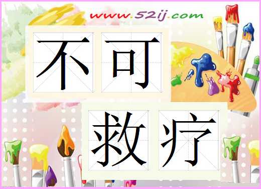 不可救疗