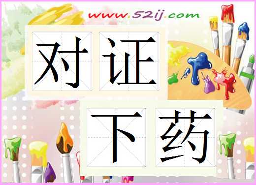 对证下药