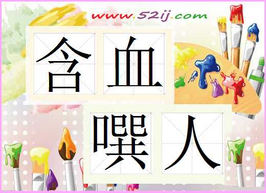 含血噀人