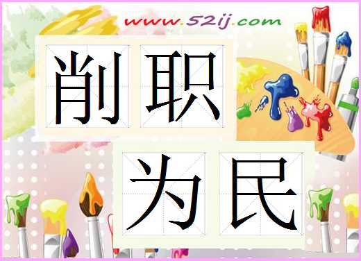 削职为民