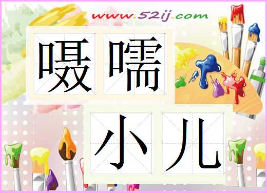 嗫嚅小儿