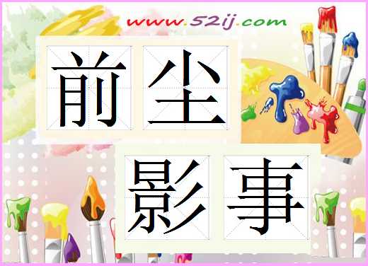 前尘影事