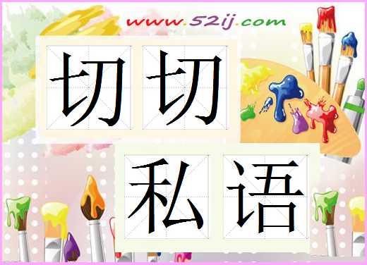 切切私语