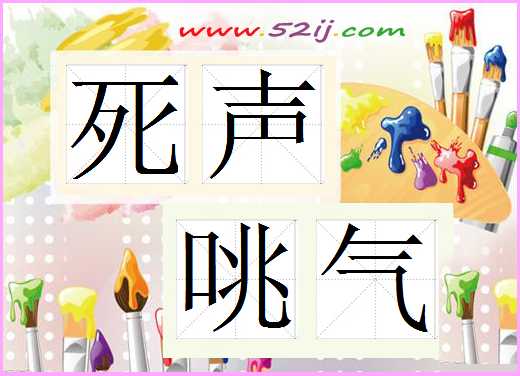 死声咷气