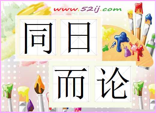 同日而论
