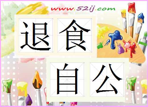 退食自公