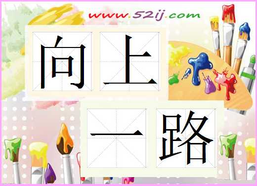 向上一路