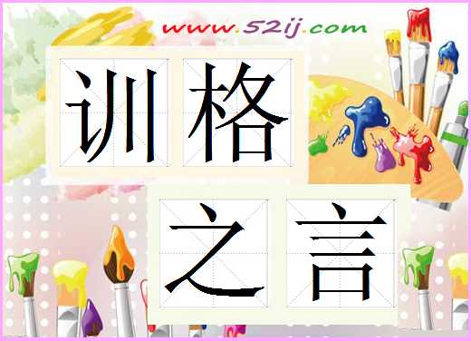 训格之言