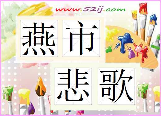 燕市悲歌