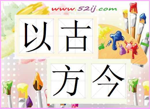 以古方今