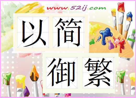 以简御繁