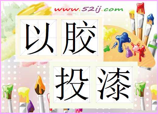 以胶投漆