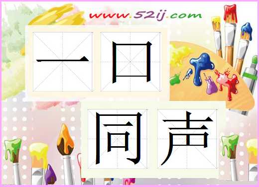 一口同声