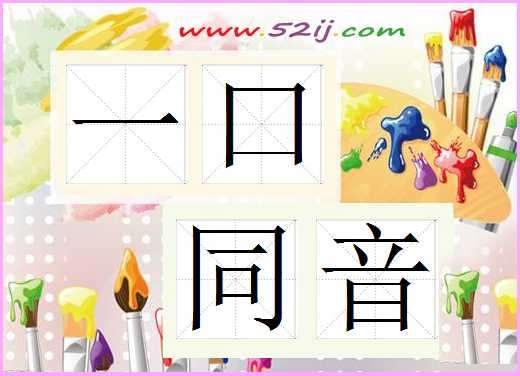 一口同音
