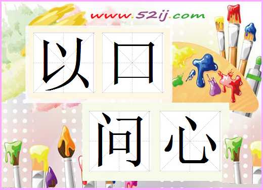 以口问心