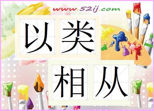 以类相从