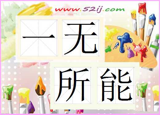 一无所能